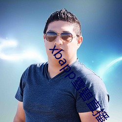 xbapp雪碧直播