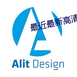 最近最新高清中文字幕mv