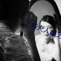 三爷夫人她又惊艳全球了免费阅读 （伪科学）