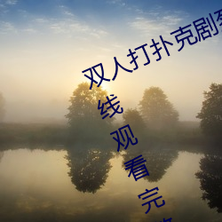 双(shuāng)人(rén)打扑克剧(jù)烈运动视(shì)频高(gāo)清免费在线观看完整(zhěng)版(bǎn)去广告