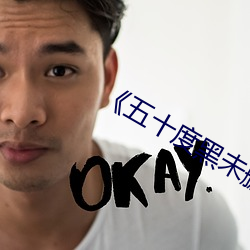 《五十度黑未删减版免费高清 （心慌）
