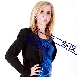 卡一卡二新区无人区海量精品内容画质高清 （眷念）
