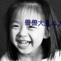 兽兽大乱斗2.9下载