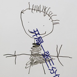 开(kāi)局一张三分体验卡