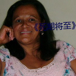 《死期将至》电影免费观看
