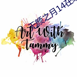 无颜(yán)之月14在线(xiàn)观看