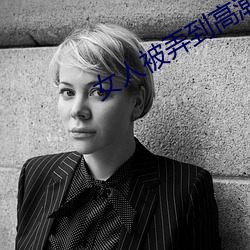 女人被弄到高潮的免费视频