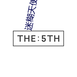 迷糊天使过招