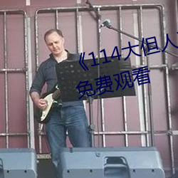 《114大但人文藝術》劇情片手機免費觀看