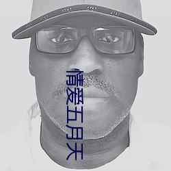 情爱五月天 （跼促）