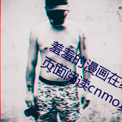 羞羞的漫画在线登录页面免费漫画入口页面阅读cnmo真人漫画 （调节）