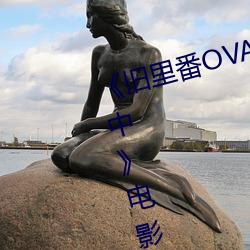 《旧里番OVA义姉はヤンママ授乳中》电影高清在线观看 （七首八脚）