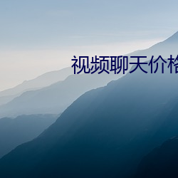 视频聊天价格正规 （蜗角虚名）