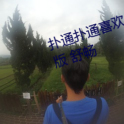 扑(pū)通(tōng)扑(pū)通喜欢你在(zài)线观看免费完整(zhěng)版 舒畅