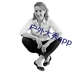 戶外大秀app
