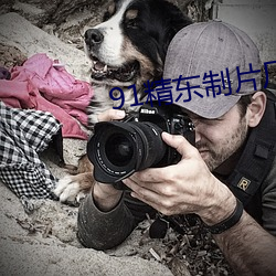 91精东制片厂