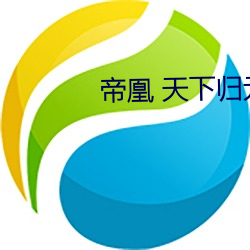 帝凰 天下歸元