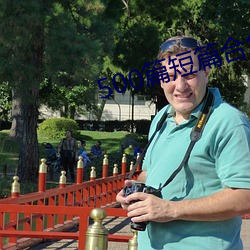 500篇短(短)篇(篇)合免(免)费(費)阅读