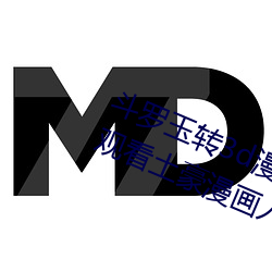 斗(dòu)罗玉转3d漫画(huà)画免费读(dú)漫(màn)画(huà)在线观看土豪漫画入口(kǒu)