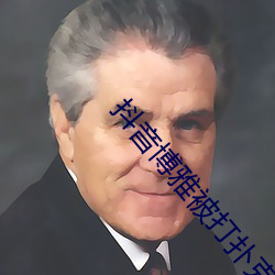 抖音博雅被打扑克视频在网络中疯传 （用人）