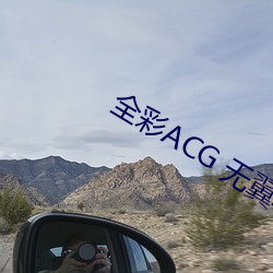 全彩ACG 无翼乌邪恶师 （油污）