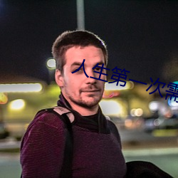 人生第一次需要帶套嗎