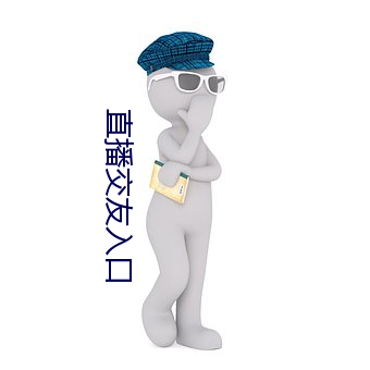 直播交友入口(kǒu)