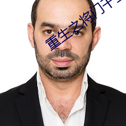 重(重)生(生)之(之)将门(門)千(千)金