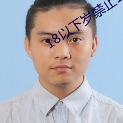18以下岁禁止1000部免费