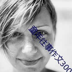 童年往(wǎng)事作文300字