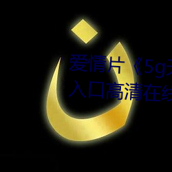 爱情片《5g天天奭多(duō)人运(yùn)动网站入口高(gāo)清(qīng)在线观看》免费中字