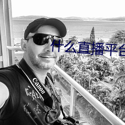 什麽直播平台可以看福利