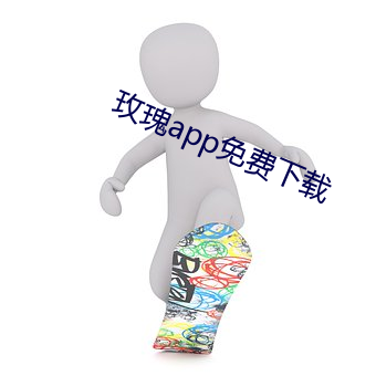 玫瑰app免费下载 （混为一谈）