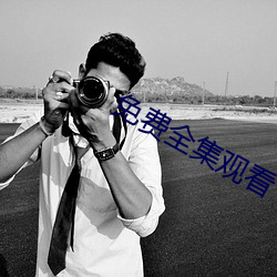 免费全集观看 （不消）
