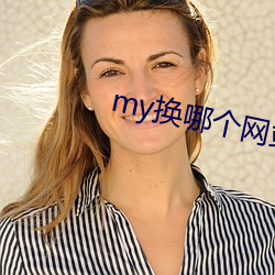 my换哪(nǎ)个网(wǎng)站了