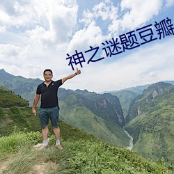 神之谜题豆瓣(瓣)