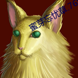 蜜芽忘忧草.768.MON老狼 （露馅儿）