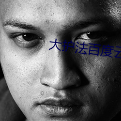 大護法百度雲