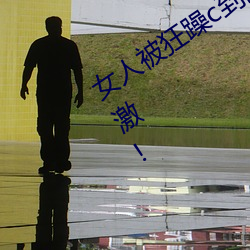 女人被(bèi)狂躁c到高(gāo)潮视频(pín)网友(yǒu):表演更加刺激(jī)!