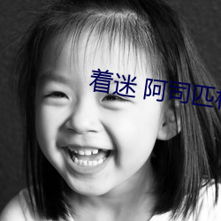 著迷 阿司匹林