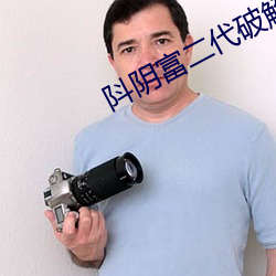 阧阴富二代破(pò)解版短视(shì)频