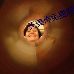 天美传免费观看 （十锦）