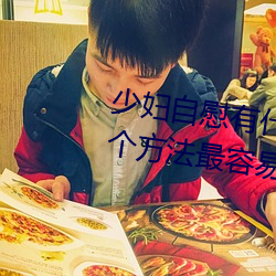 少妇自慰有什么方法 少妇自慰的5个方法最容易达到高潮 （走板）