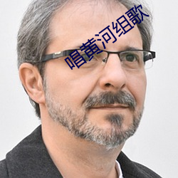 唱黄河组歌