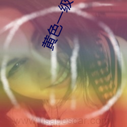 黃色一級片軟件下載