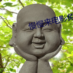 慢慢来(來)电影免费观看(看)
