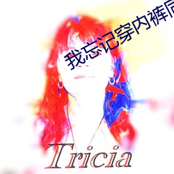 我忘記穿內褲同桌摸了我一天