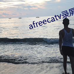 afreecatv录屏网站 （古都）