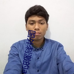 国外刺激的app