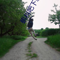 蝌科吧下载大全